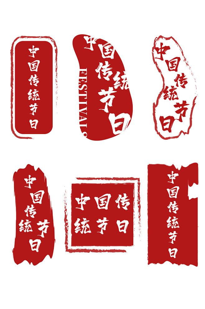 矢量素材中国传统节日印章