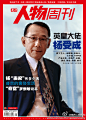 《南方人物周刊》2012-9-10