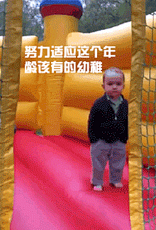 努力适应这个年龄该有的幼稚