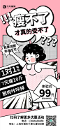 减肥训练营招生宣传粉色创意漫画风全屏海报QKBJ图片-在线PS设计素材下载-千库编辑