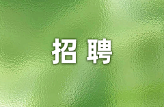 宋岩坤采集到【招聘海报】