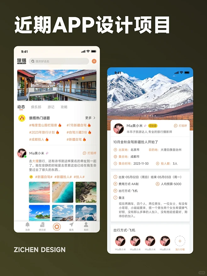 UI设计接｜旅行搭子APP