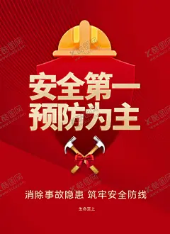 安全主题 【酷图网】预防为主,安全第一,安全生产,请带好安全帽,安全帽,电工,工人施工,工地,安全生产展板,安全生产标志,安全生产标语,安全生产海报,安全生产背景,安全生产月,安全生产文化,施工安全,煤矿安全,矿山安全,建筑安全,呵护生命,安全不忘,关爱生命,关注安全,生命,安全至上