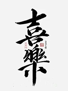 喜乐｜书法字体壁纸设计｜中国风｜原创