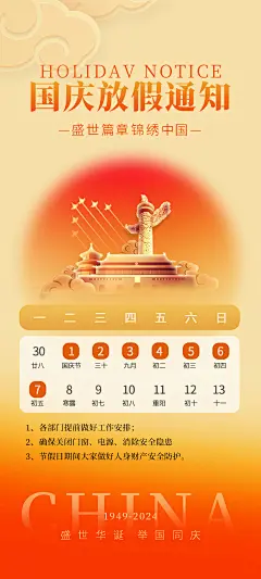 编号：84690026363161789【享设计】源文件下载-国庆放假通知安排海报