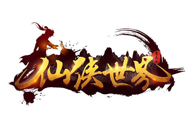 仙侠世界logoZ