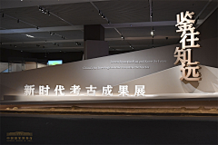 刘大仙丶采集到活动丨展厅设计
