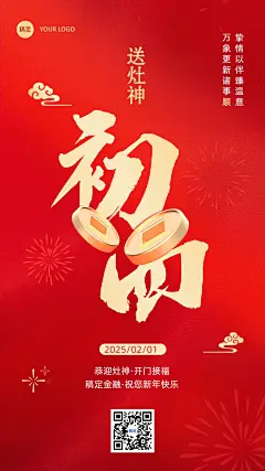 春节正月初四金融保险节日祝福喜庆大字手机海报套系