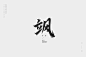 字体帮-第1586篇:飒 明日命题:浮躁