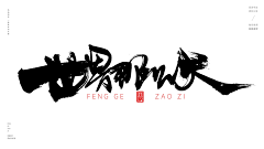 不到140不改名采集到字体