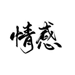 椿亭采集到字素