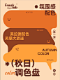 1️⃣招搞定配色方案｜超好看的美拉德秋日配色 - 小红书