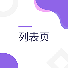 莫以执着心采集到【APP--列表页】