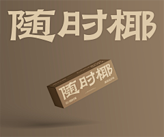 猛龙在睡觉采集到品牌相关