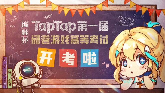 TapTap 第一届闭卷游戏高等考试开考...