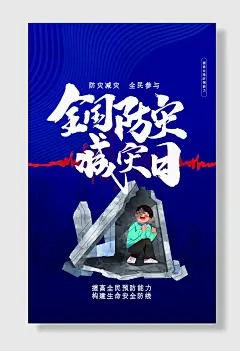 节日全国防灾减灾日防震减灾难抗洪安全公益广告海报