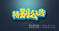 字体