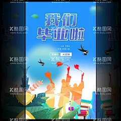 我们毕业啦  - 源文件下载【酷图网】毕业,毕业季,毕业背景,同学会,毕业典礼展板,开学,我们毕业啦,不再见,毕业设计,毕业仪式,初中毕业,毕业生,毕业啦,毕业庆典,毕业照,毕业展板,毕业旅行,毕业海报,毕业礼,毕业晚会,我们毕业了