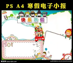 快乐的假期 小报 寒假生活小报 寒假手抄报 手抄报 春节小报 节日小报 寒假 作文 鸡年小报 新年小报 简报 板报 过年小报 年夜饭 假期手抄报 儿童卡通小报 卡通电子小报 电子手抄报 绿色出行 环保手抄报 雾霾小报 读书小报 边框 花边 阅读小报 手抄报模板 旅游小报 学生简报 卡通边框 电子小报 设计 广告设计 海报设计 300DPI PSD