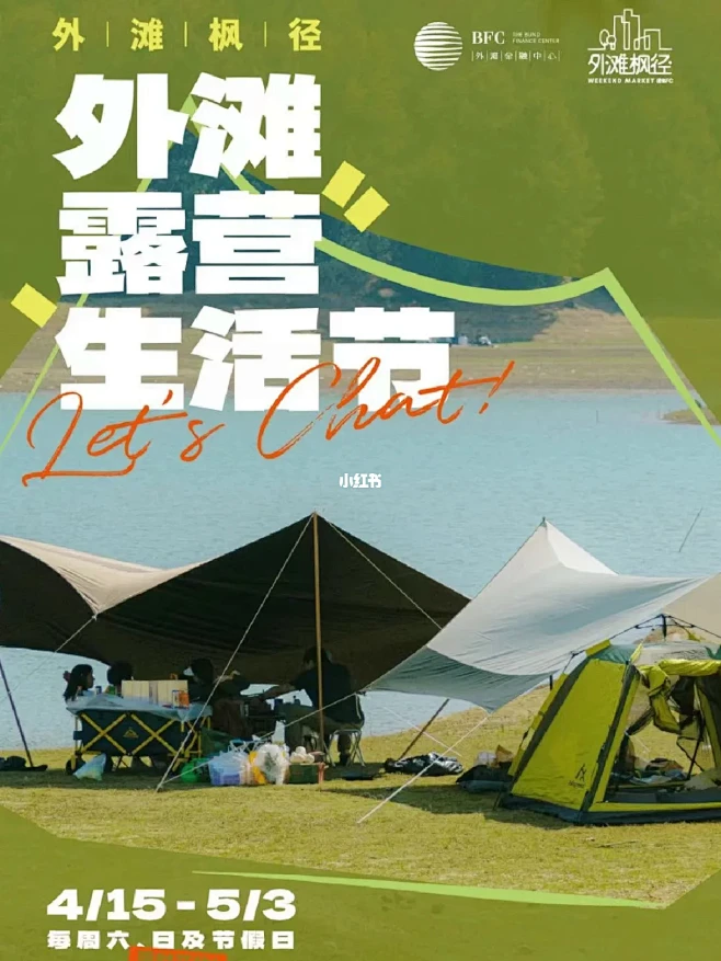 外滩露营生活节来了‼️ 邀你一起快乐躺平...