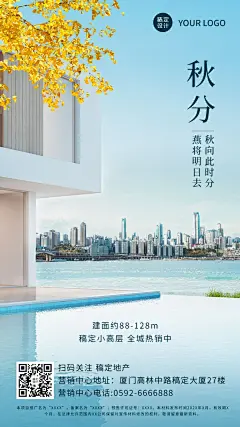 房地产秋分节气祝福简约海报