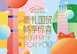 WORLD MALL - 'Surprise For You' Campaign : In the fall of Beijing Guomao shopping center, combine with the theme of the event "awesome gifts from Guomao, fancy a pleasant surprise". The koi interactive main visual design combines the festival at