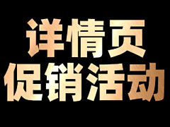 3300453811采集到详情页  _  促销活动