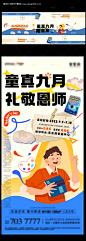 地产教师节活动海报--源文件下载