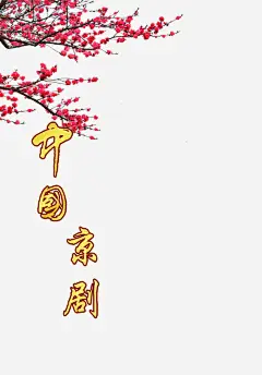 中国京剧免抠素材 免费下载 页面网页 平面电商 创意素材 png素材