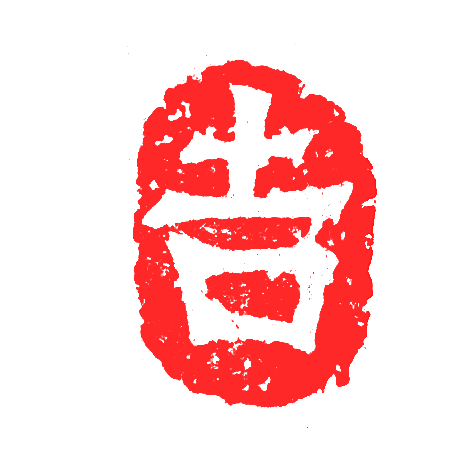 吉印章