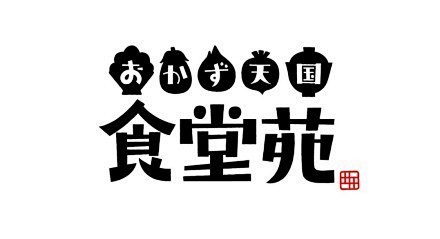 食堂苑-字体传奇网（ZITICQ）