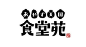 食堂苑-字体传奇网（ZITICQ）