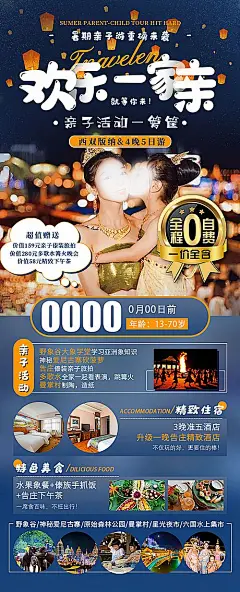 仙图-欢乐一家亲版纳旅游海报
