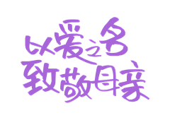 肉窝采集到妇女节 母亲节