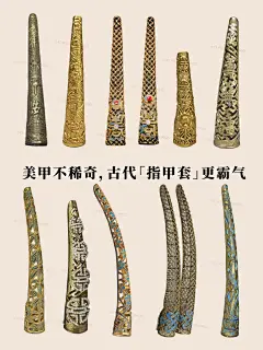 美甲不稀奇，古代指甲套更霸气。 - 小红书
