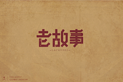 佑先生采集到佑-字体设计