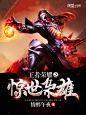 玄幻#男频封面# 非你陌曙#美工未眠（渣哎）制作Q：1617019133  禁篡改 底图来源于网络 侵权即删