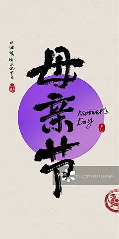 母亲节-节日节气书法毛笔字手写标题字图片素材