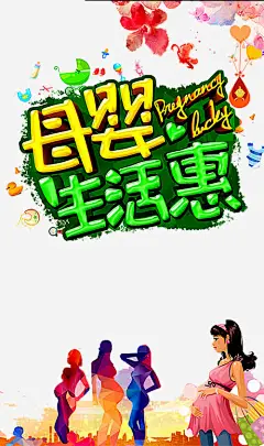 母婴店艺术字高清素材 孕婴店 孕婴童 母婴生活惠 母婴用品 母婴用品海报 花纹 花纹背景 免抠png 设计图片 免费下载