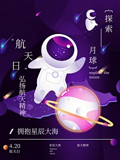 时尚航天日节日宣传海报