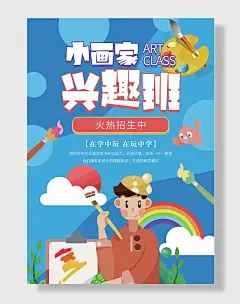 美术培训班少儿绘画海报设计