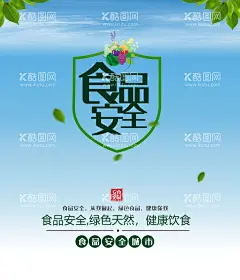 食品安全  - 源文件下载【酷图网】食品安全,宣传栏,进校园,食品安全宣传,食品安全月,食品安全日,食品安全海报,食品安全展板,食品安全知识,食品安全教育,学校食品安全,校园食品安全,食堂食品安全,315食品安全,食品安全科普,食品安全制度,食品安全法规,食品安全挂画,食品安全口号,食品安全标语,学生食品安全,企业食品安全,食品安全周