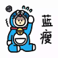 蓝瘦，香菇。