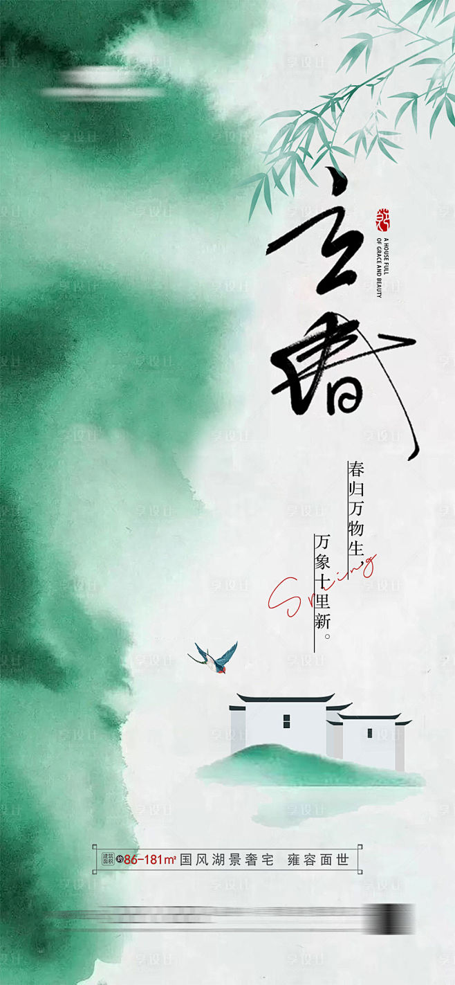 地产立春节气海报-源文件