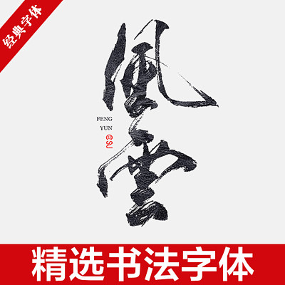 新中式古风书法行书大全下载毛笔艺术字体笔...