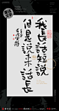 中国风|白墨文化|商业书法|版式设计|创意字体|书法字体|字体设计|海报设计|黄陵野鹤|废话文学|H5
