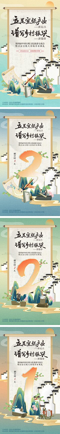 宣纸文化旅游倒计时系列海报-志设网-zs9.com