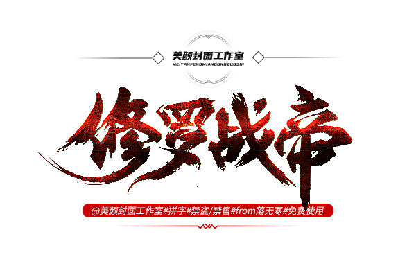 修罗战帝