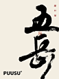 返朴歸真×书法字体 - 小红书