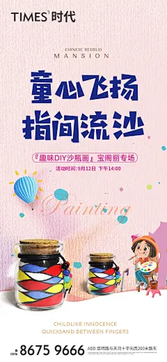 地产DIY沙瓶画活动海报-设计素材-shejisc.cn